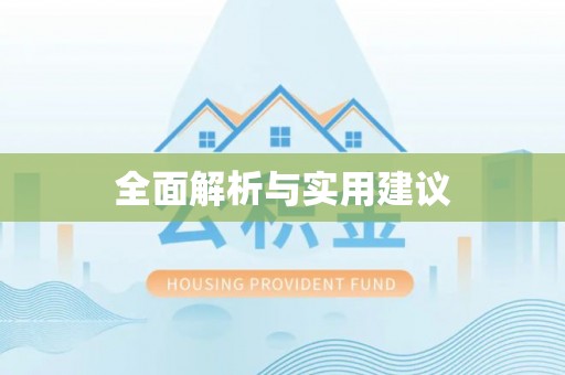 石嘴山全面解析与实用建议