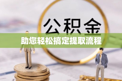 石嘴山助您轻松搞定提取流程