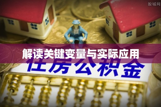 石嘴山解读关键变量与实际应用