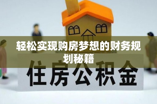 石嘴山轻松实现购房梦想的财务规划秘籍