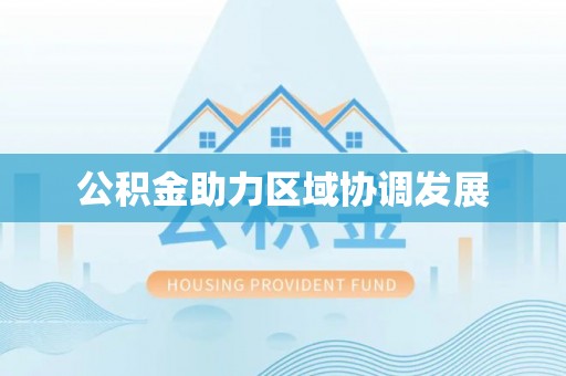 石嘴山公积金助力区域协调发展
