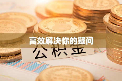 石嘴山高效解决你的疑问