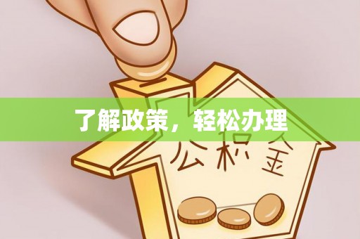 石嘴山了解政策，轻松办理