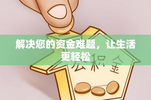 石嘴山解决您的资金难题，让生活更轻松