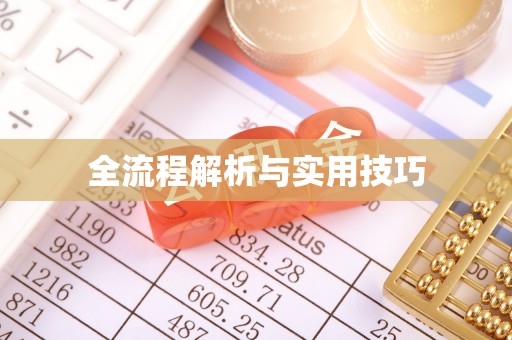 石嘴山全流程解析与实用技巧