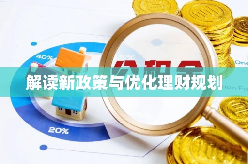 石嘴山解读新政策与优化理财规划
