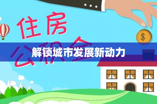 石嘴山解锁城市发展新动力