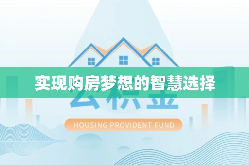石嘴山实现购房梦想的智慧选择