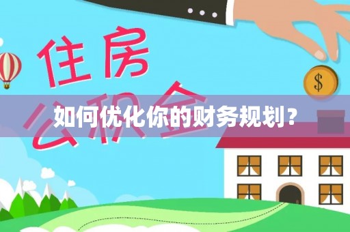 石嘴山如何优化你的财务规划？