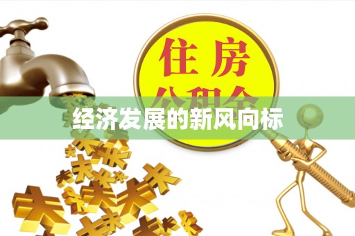 石嘴山经济发展的新风向标
