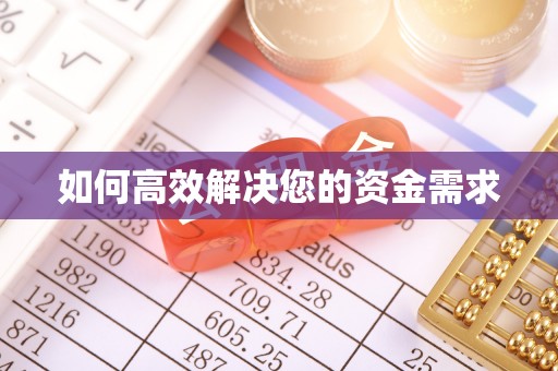 石嘴山如何高效解决您的资金需求