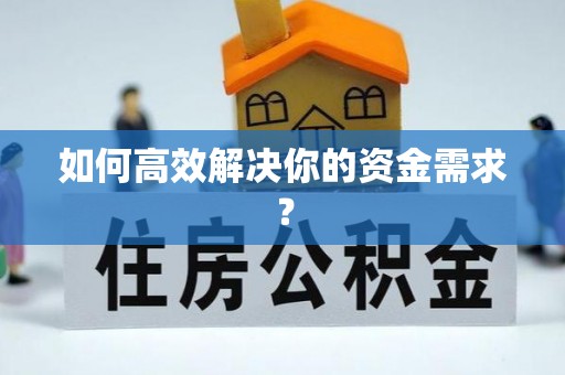 石嘴山如何高效解决你的资金需求？