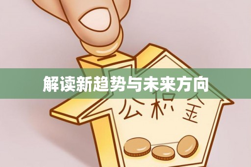 石嘴山解读新趋势与未来方向