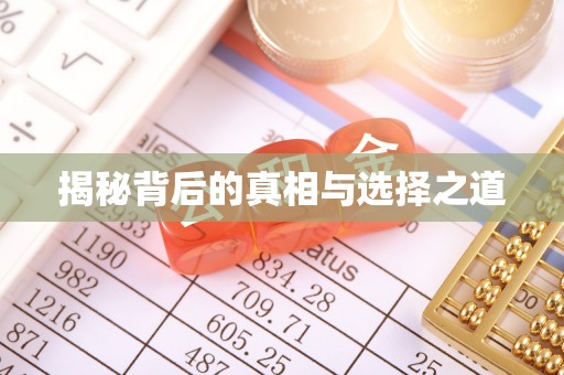 石嘴山揭秘背后的真相与选择之道