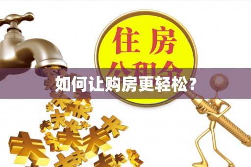 石嘴山如何让购房更轻松？