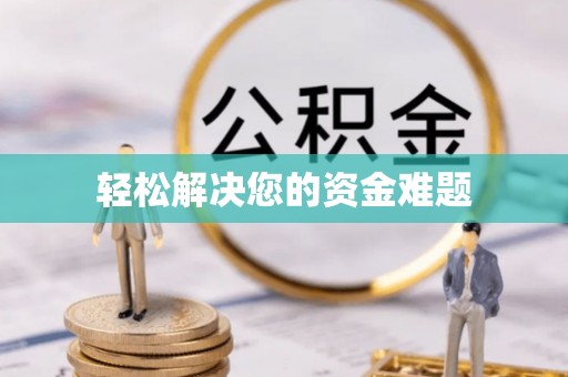 石嘴山轻松解决您的资金难题