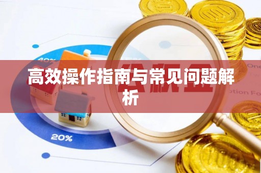 石嘴山高效操作指南与常见问题解析