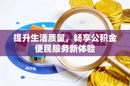 石嘴山提升生活质量，畅享公积金便民服务新体验