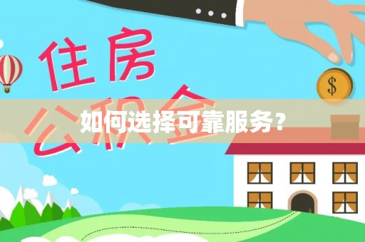 石嘴山如何选择可靠服务？