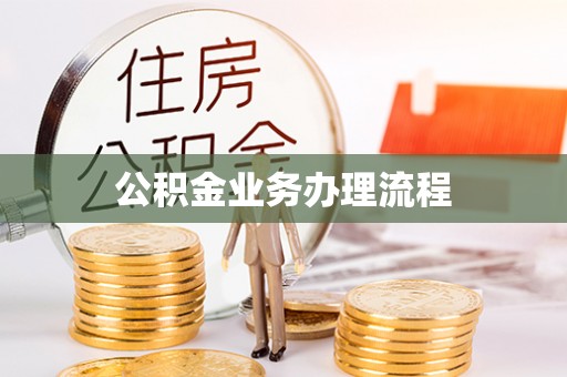 石嘴山公积金业务办理流程