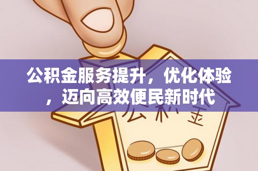 石嘴山公积金服务提升，优化体验，迈向高效便民新时代