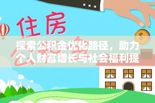 石嘴山探索公积金优化路径，助力个人财富增长与社会福利提升