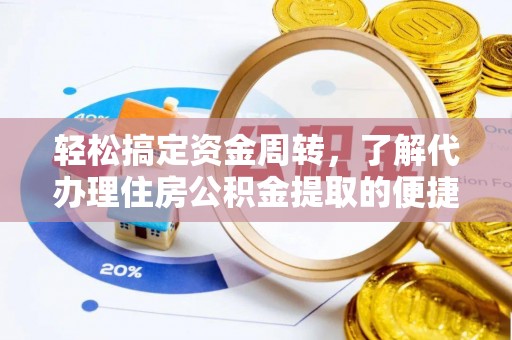石嘴山轻松搞定资金周转，了解代办理住房公积金提取的便捷之道