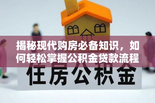 石嘴山揭秘现代购房必备知识，如何轻松掌握公积金贷款流程