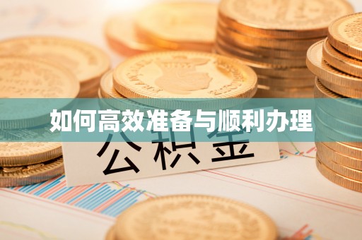 石嘴山如何高效准备与顺利办理