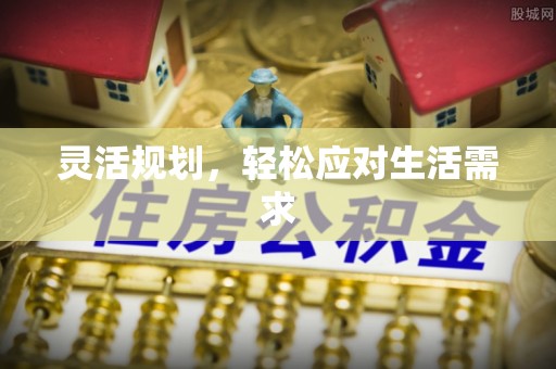 石嘴山灵活规划，轻松应对生活需求