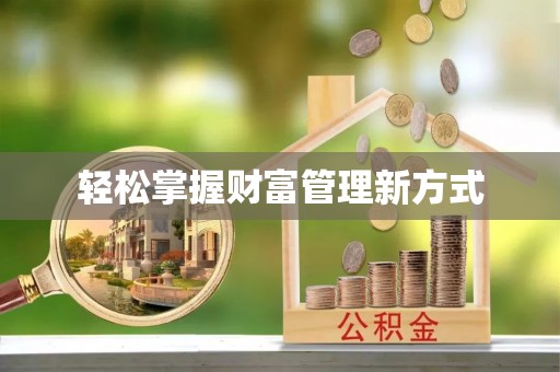 石嘴山轻松掌握财富管理新方式
