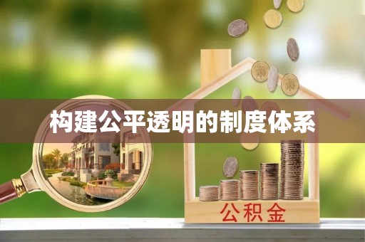 石嘴山构建公平透明的制度体系