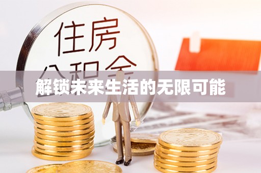 石嘴山解锁未来生活的无限可能
