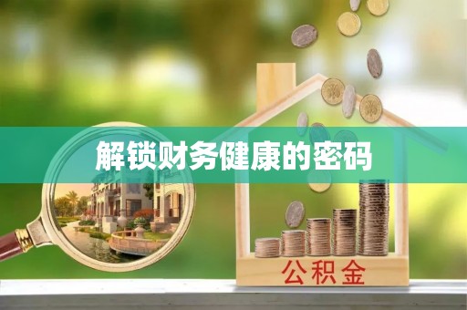 石嘴山解锁财务健康的密码