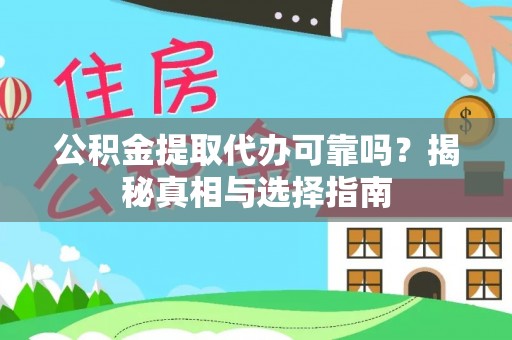 石嘴山公积金提取代办可靠吗？揭秘真相与选择指南