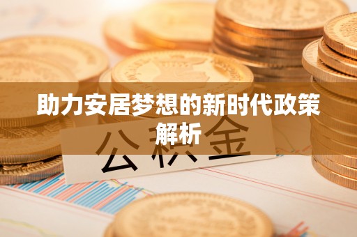 石嘴山助力安居梦想的新时代政策解析