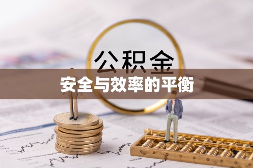 石嘴山安全与效率的平衡