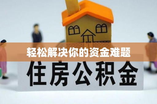 石嘴山轻松解决你的资金难题