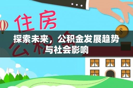 石嘴山探索未来，公积金发展趋势与社会影响