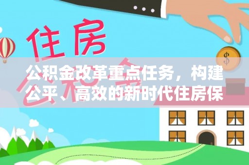 石嘴山公积金改革重点任务，构建公平、高效的新时代住房保障体系