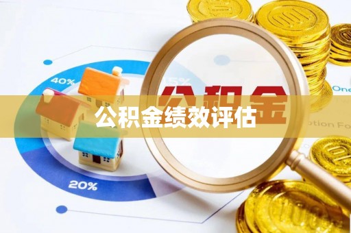石嘴山公积金绩效评估