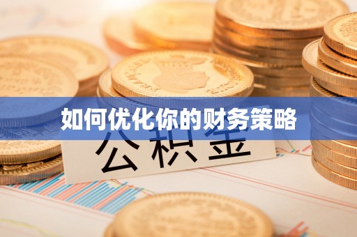 石嘴山如何优化你的财务策略