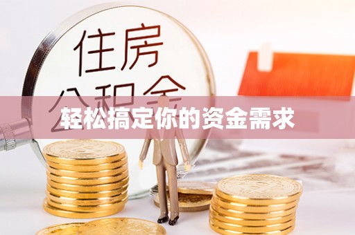 石嘴山轻松搞定你的资金需求