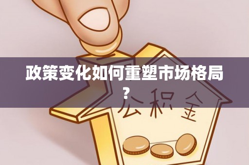 石嘴山政策变化如何重塑市场格局？
