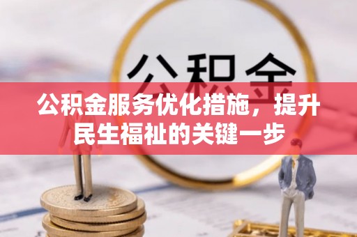 石嘴山公积金服务优化措施，提升民生福祉的关键一步