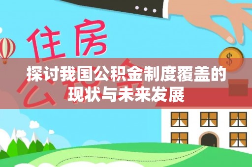 石嘴山探讨我国公积金制度覆盖的现状与未来发展