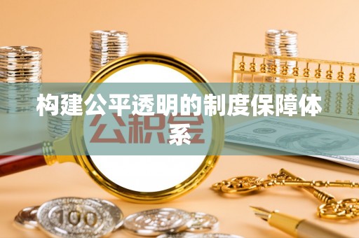 石嘴山构建公平透明的制度保障体系