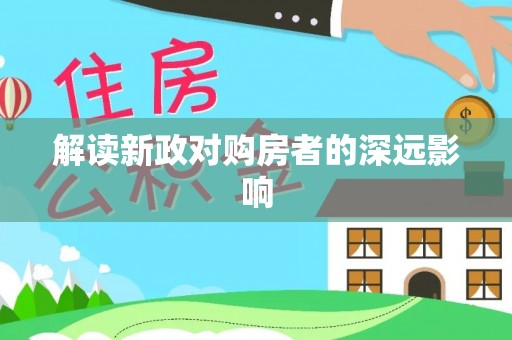 石嘴山解读新政对购房者的深远影响
