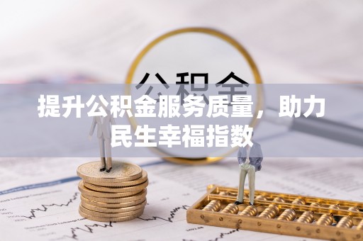 石嘴山提升公积金服务质量，助力民生幸福指数
