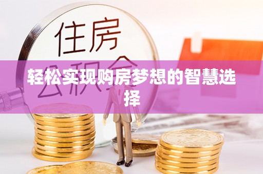 石嘴山轻松实现购房梦想的智慧选择